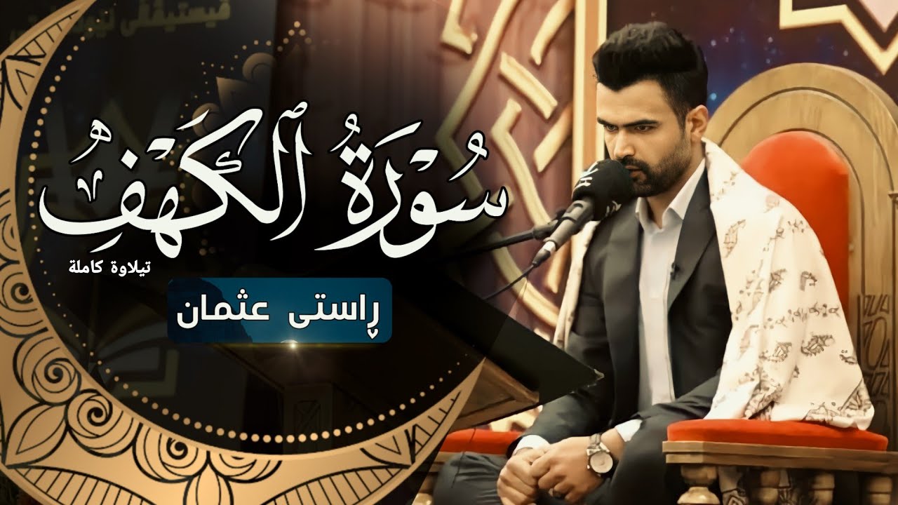 سورة الكهف كاملة | القارئ راستی عثمان بابكر