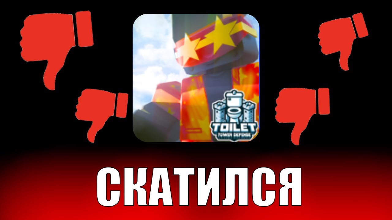 TTD Скатился! Как скатился Toilet Tower Defense Roblox