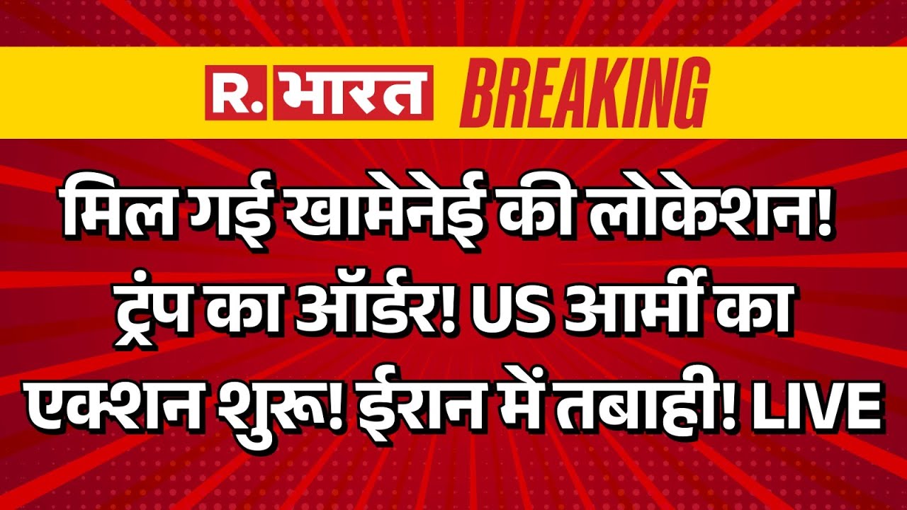 Big Breaking on Iran America War LIVE: मिल गई Khamenei की लोकेशन! US आर्मी का एक्शन! | Middle East