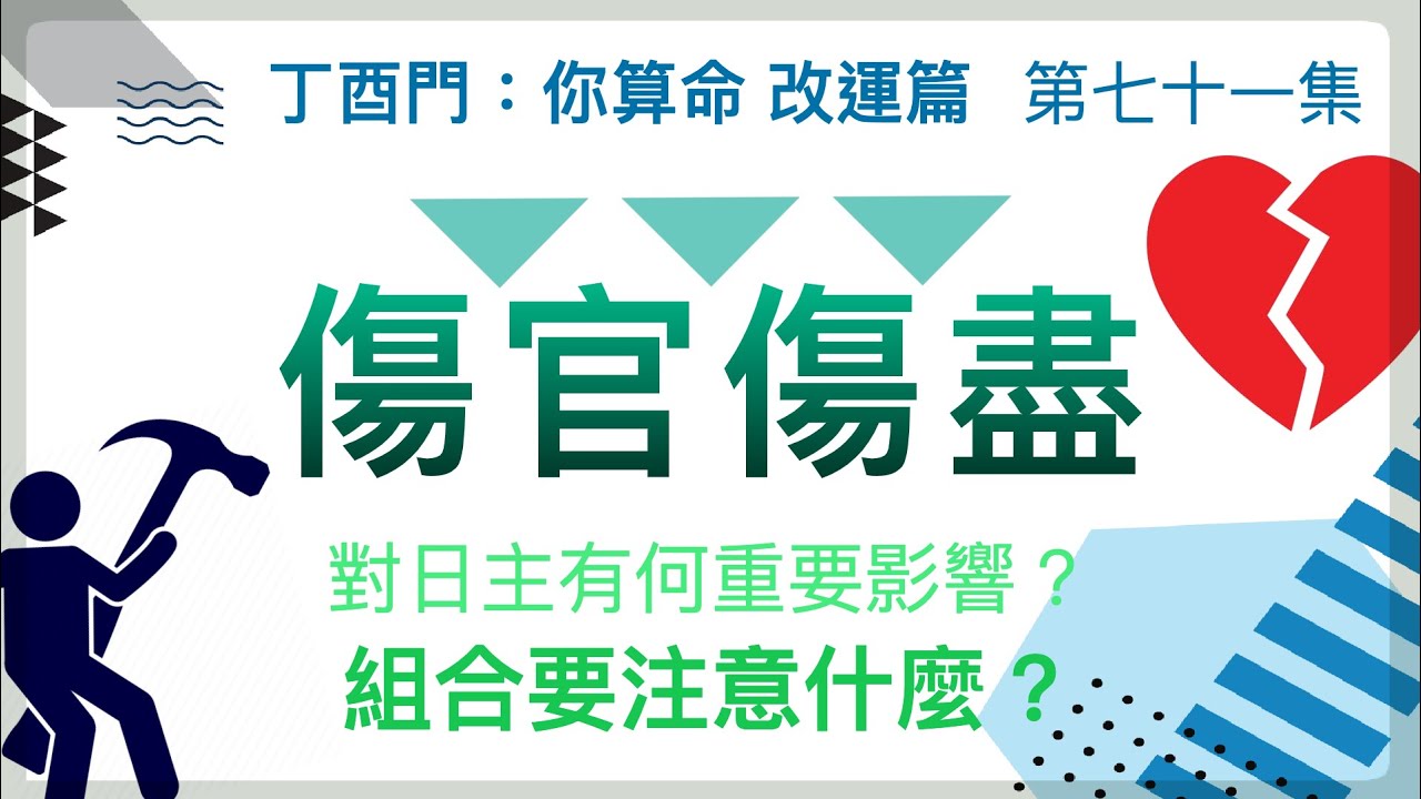 改運篇 #71【傷官傷盡對日主有何重要影響？組合要注意什麼？】