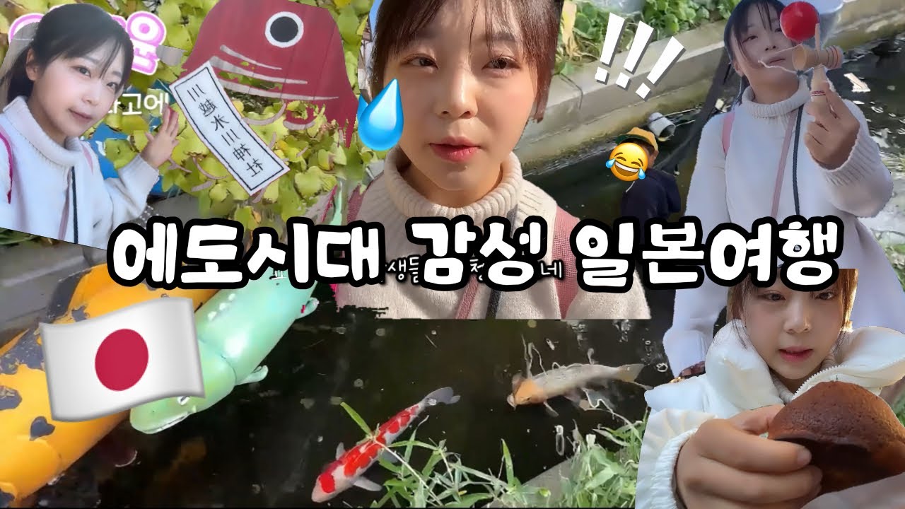 일본인 나홀로 일본 에도시대 감성 여행 저 초등학생 아닌데요…?