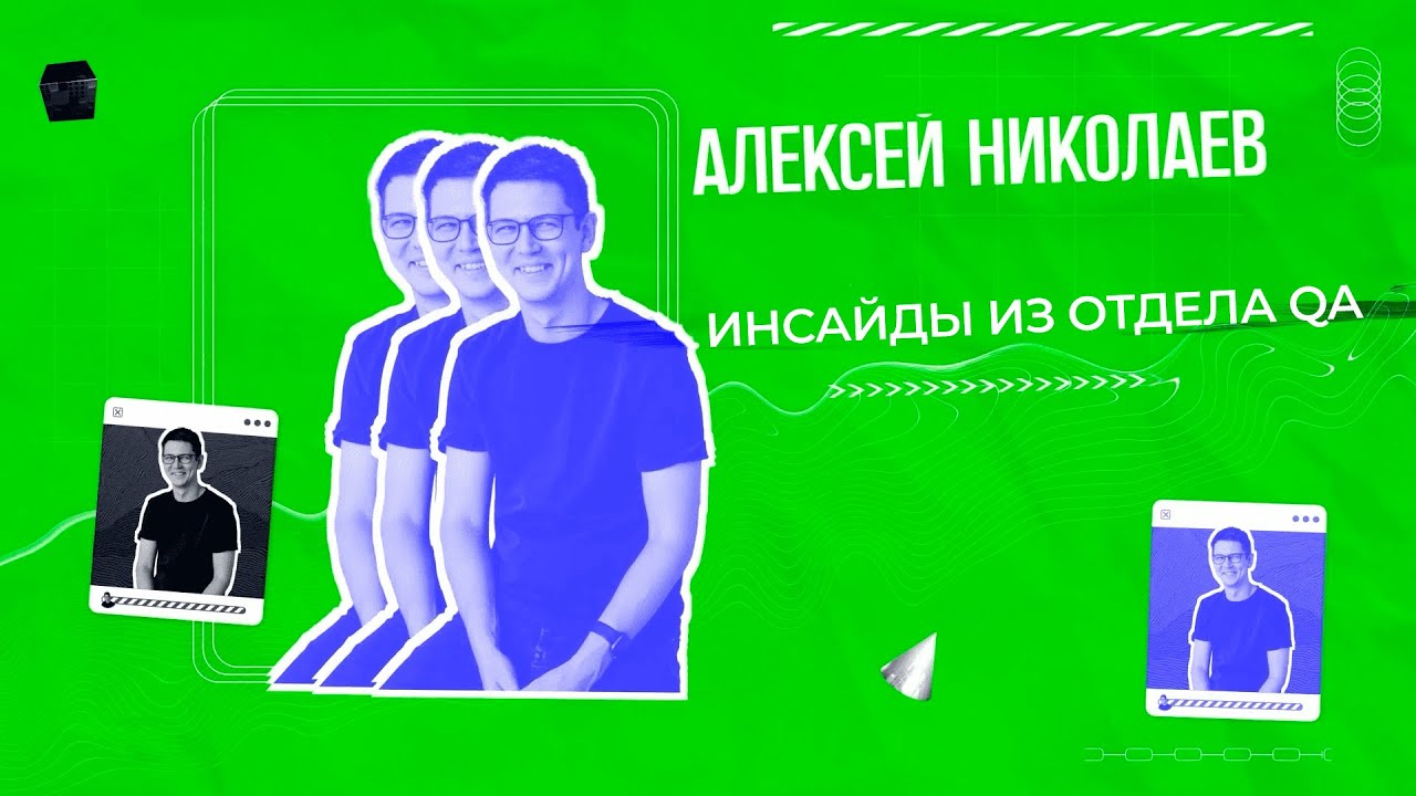 Алексей Николаев —  Инсайды из отдела QA