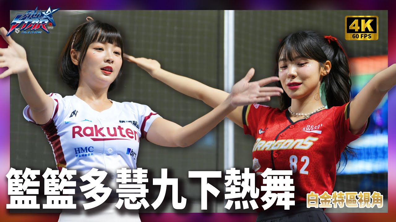 【4K60】中職明星賽7/20籃籃多慧九下熱舞白金特區視角 #明星賽 #中華職棒 #籃籃 #李多慧#晚安大小姐#gostronger #夠悍 #ブリンバンバンボン #마라탕후루 #Gentleman