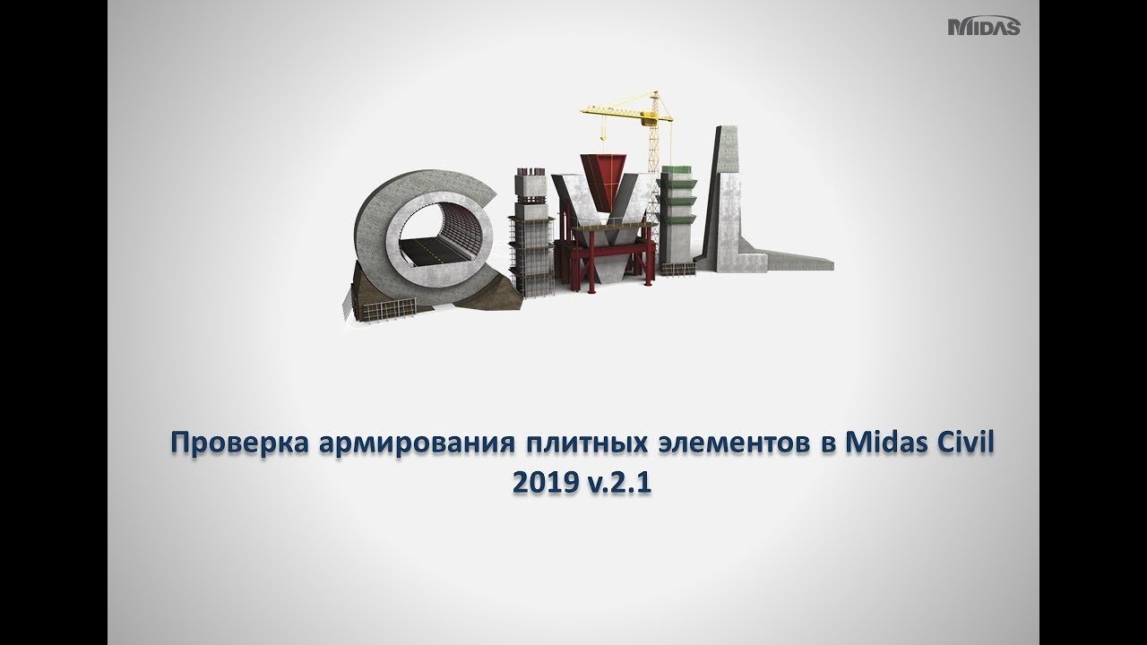 Проверка армирования плитных элементов в midas Civil 2019 версии v.2.1