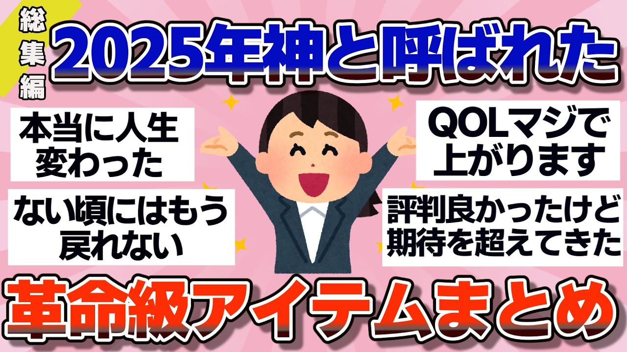 【有益】総集編！2025年暮らしを変えた、革命級アイテム総まとめ【ガルちゃん】