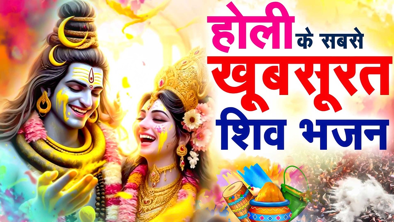 शिव गौरा की होली~2026 नॉनस्टॉप होली गीत~Bhole Baba Holi Song~Shiv Gaura Holi Bhajan~Fagun Shiv Holi
