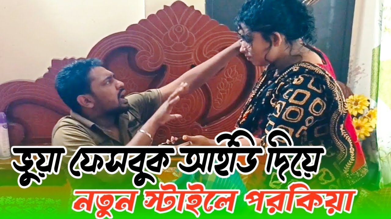 ভুয়া ফেসবুক আইডি দিয়ে নতুন স্টাইলে পরকীয়া করে বউয়ের হাতে কট অতপর যা হলো,, 