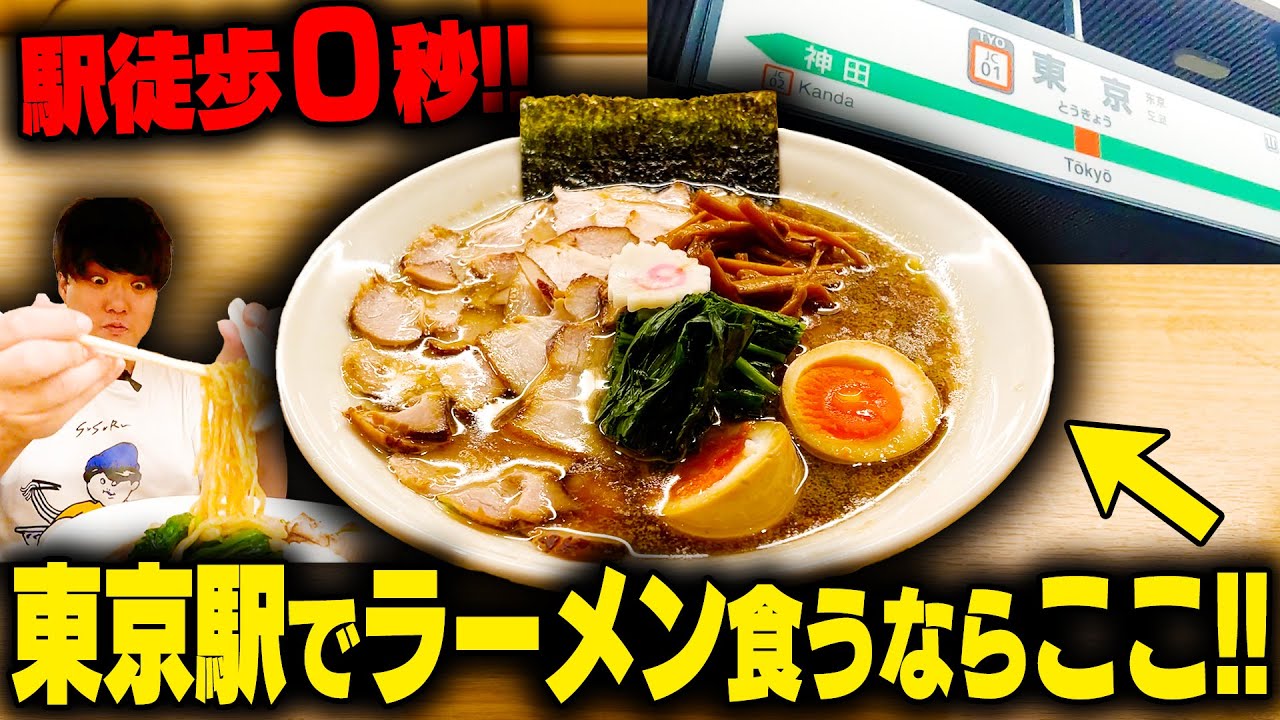【東京駅】普通にうまい‥！町田商店が作る東京駅内の醤油チャーシューメン！便利すぎィ！をすする 長岡食堂 東京ラーメン横丁店【飯テロ】SUSURU TV.第2852回