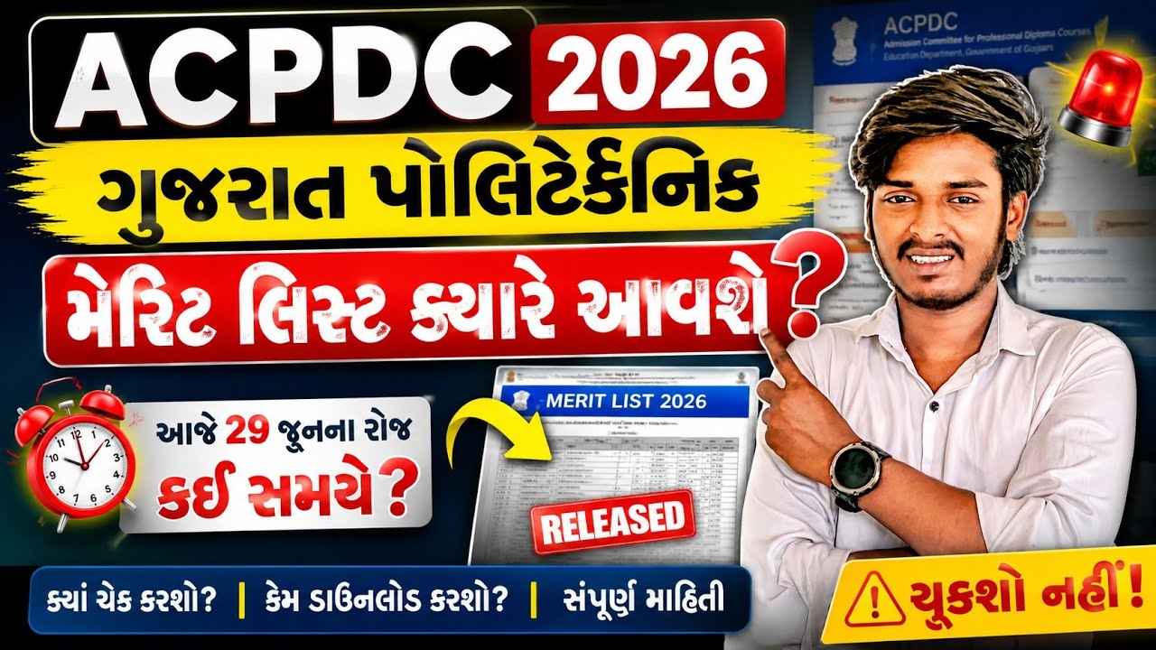 ACPDC Gujarat Polytechnic Merit List 2026 Released? Live Update | Merit List Download Kaise Kare