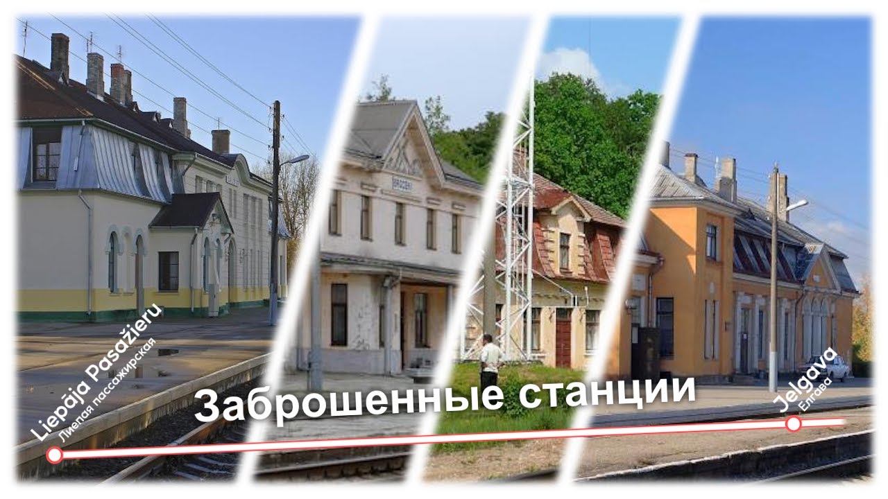 Заброшенные Станции на Лиепайском Участке из Окна Поезда | Поездка на Поезде Лиепая - Рига