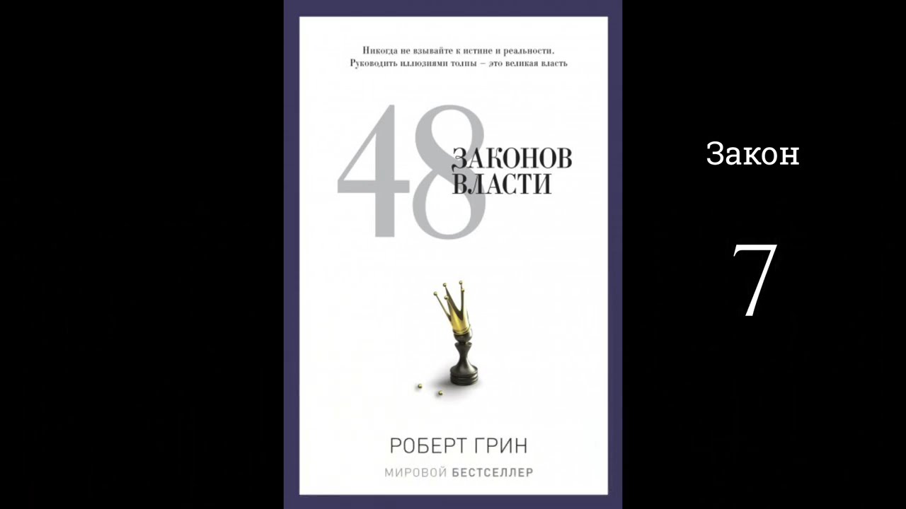 48 законов власти - Роберт Грин |  (аудиокнига, закон 7)
