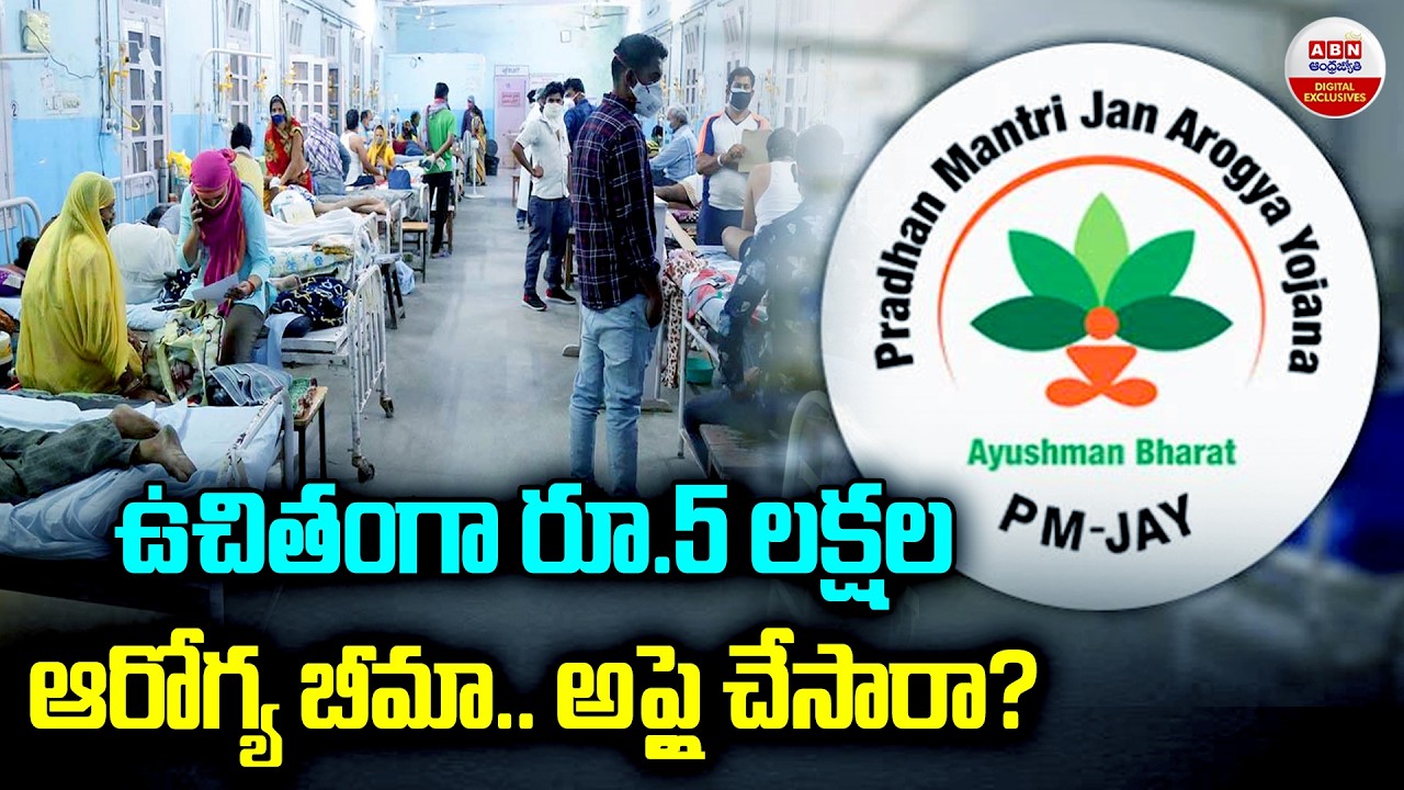 ఉచితంగా రూ.5 లక్షల ఆరోగ్య బీమా..అప్లై చేసారా? | Ayushman Bharat Health Card Benefits | ABN Digital