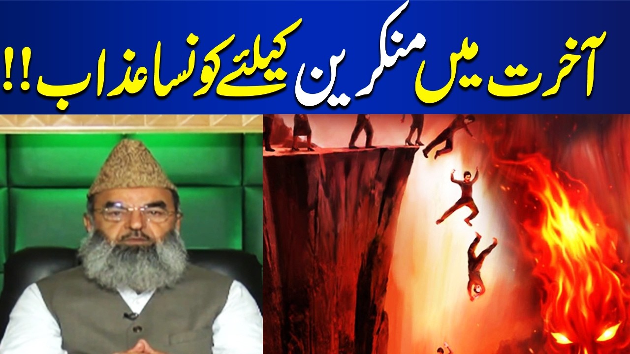 What a punishment for the disbelievers in the Hereafter | Bayal Ul Quran