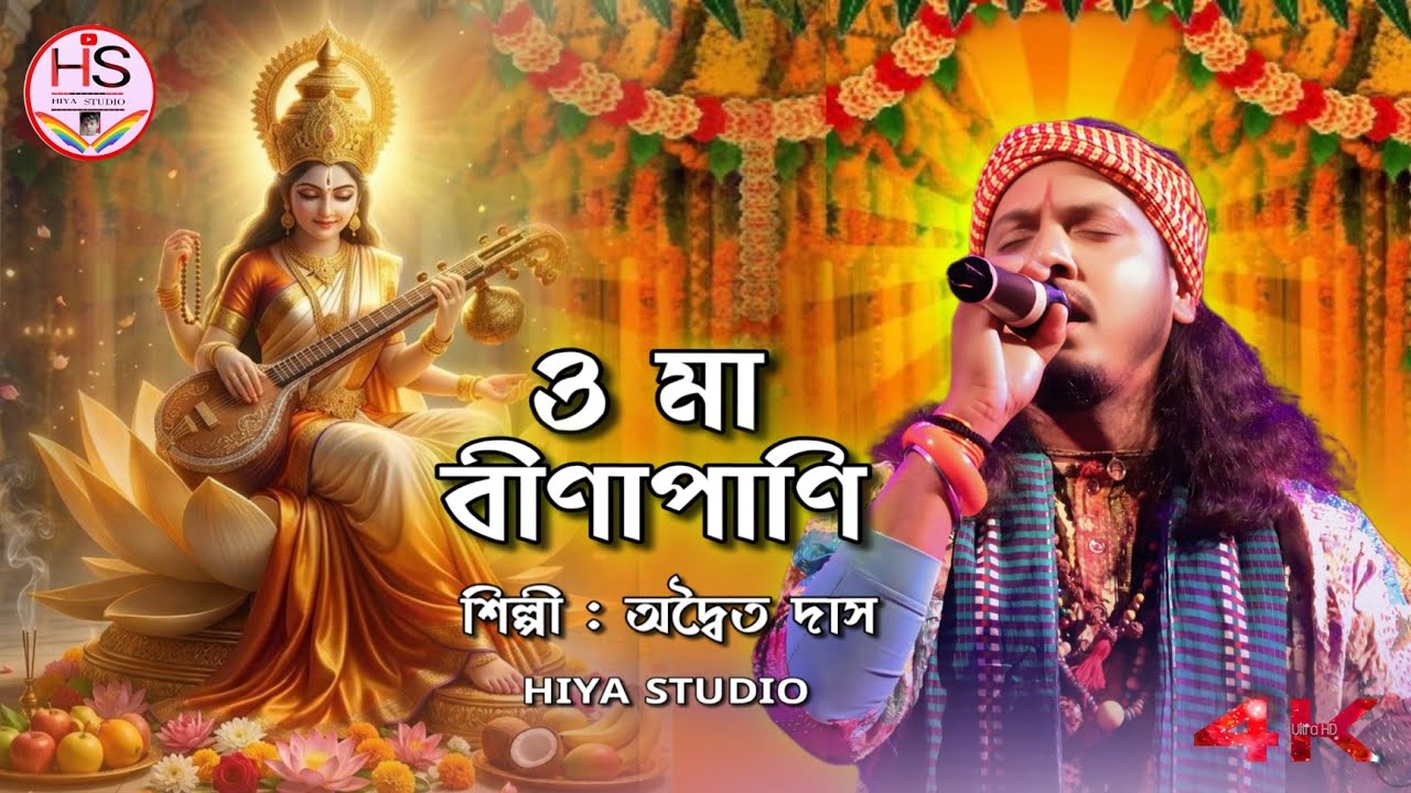 O Ma Bina Pani 🙏 | বীণাপাণি মা গো সুরেও রানী | Adwaita Das Baul | New Baul Song 2026