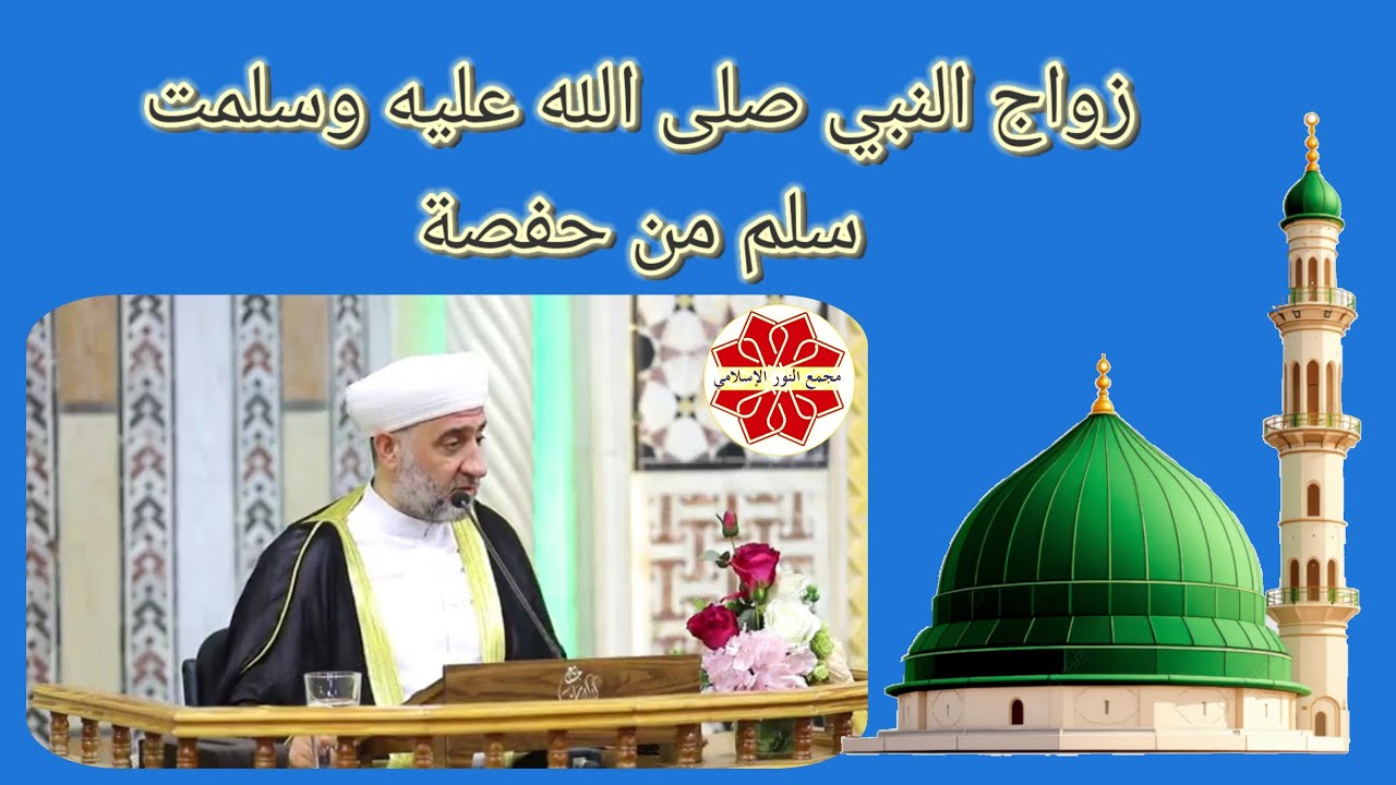 عنوان الدرس: زواج النبي صلى الله عليه وسلمسلم من حفصةالسيرة النبوية  لفضيلة الشيخ  محمد علي الملا