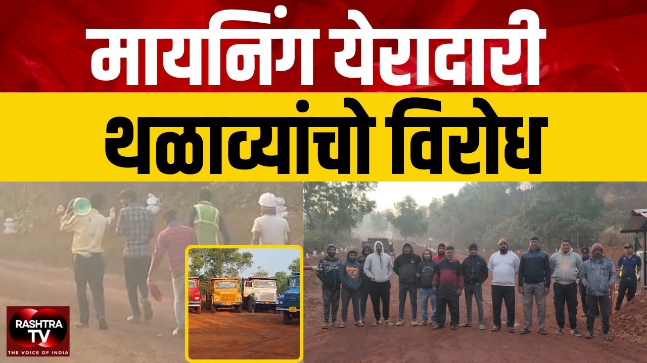 Mayem Locals Protest Against Mining, Demand Jobs and Business Opportunities | Rashtra TV