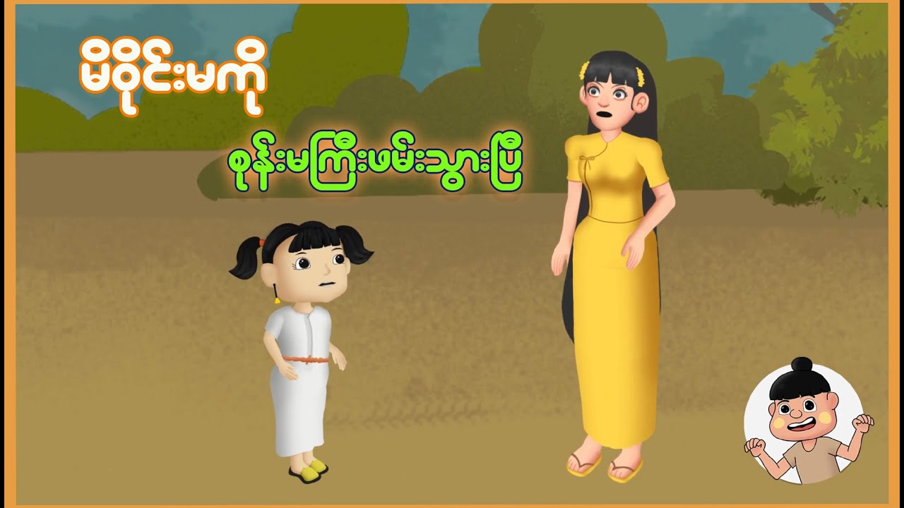 မိဝိုင်းမကို စုန်းမကြီးဖမ်းသွားပြီ | Myanmar Cartoon New 2025 | MMSA