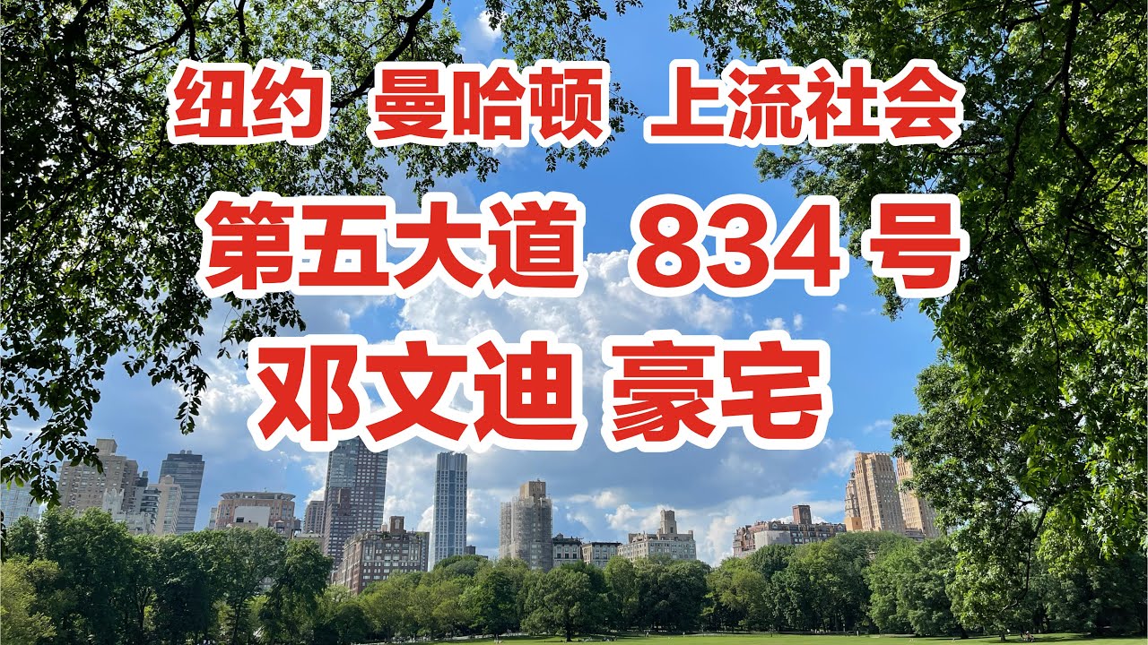 纽约，第五大道，834号，邓文迪豪宅，上流社会，中央公园，后花园