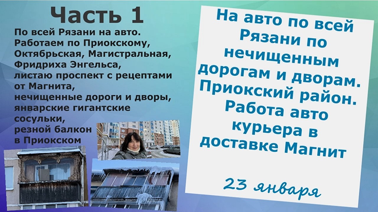 На авто по Рязани по нечищеным дорогам и дворам.Приокский район.Работа автокурьера в доставке Магнит