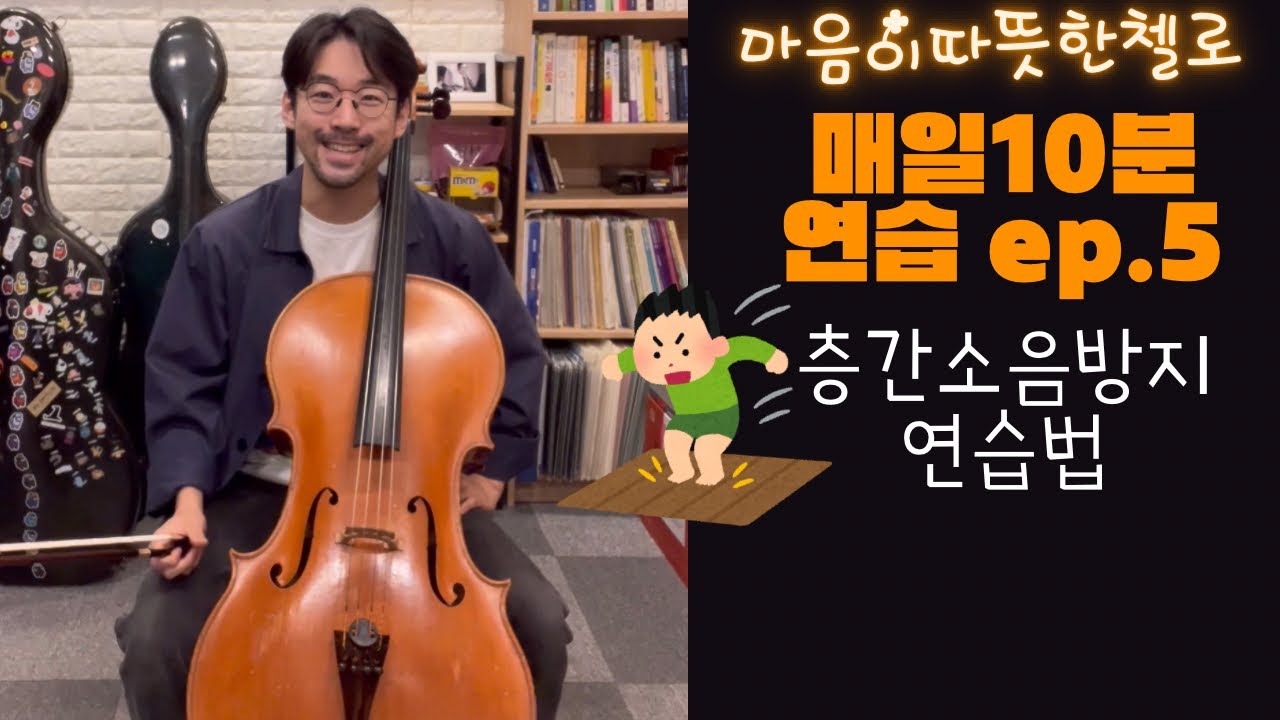 매일10분연습 ep.5 층간소음방지 연습법(오른손)