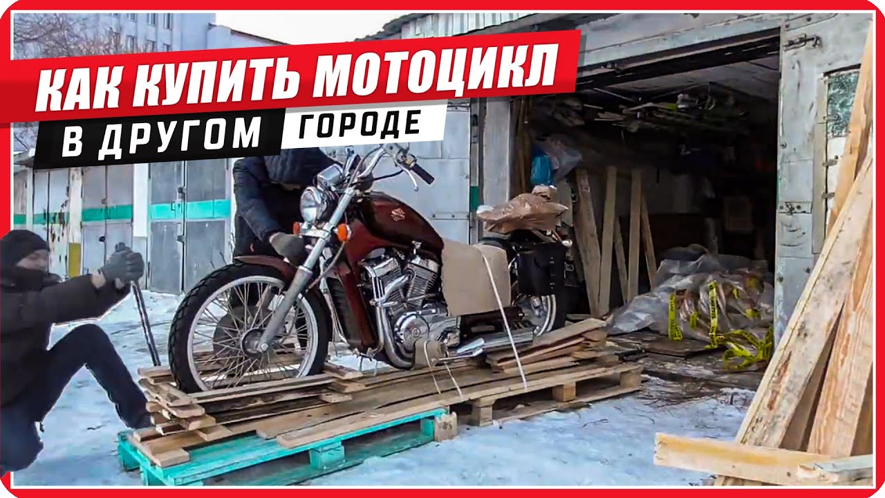 Покупка мотоцикла в другом городе От и ДО #ПутьБайкера