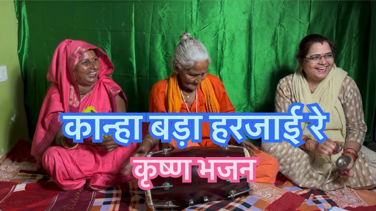 बहुत मजेदार श्री कृष्ण जी का भजन 😱😂🙏#kirtanbhajan #bhaktisong #krishnabhajan 