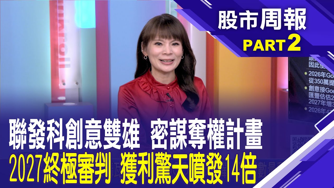 創意聯發科2026大黑馬!創意營收失控噴發 預估獲利直逼82元 聯發科擬狂賺125元│【股市周報20260201分段版2/5】*曾鐘玉 (連乾文)