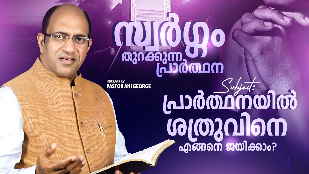 പ്രാർത്ഥനയിൽ ശത്രുവിനെ എങ്ങനെ ജയിക്കാം? || PASTOR ANI GEORGE MINISTERING || 2024
