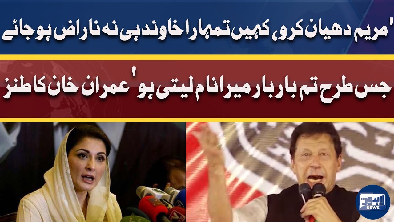 'Maryam Bar Bar Mera Naam Na Liya Karo' | Imran Khan Makes Fun of Maryam Nawaz In Jalsa