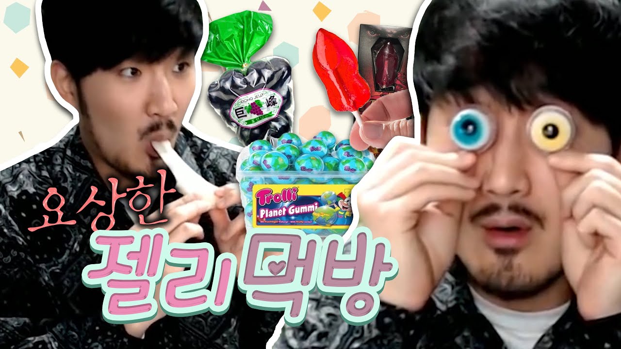 내가 먹긴 싫은데 어떤지 궁금한 사탕&젤리 먹방리뷰