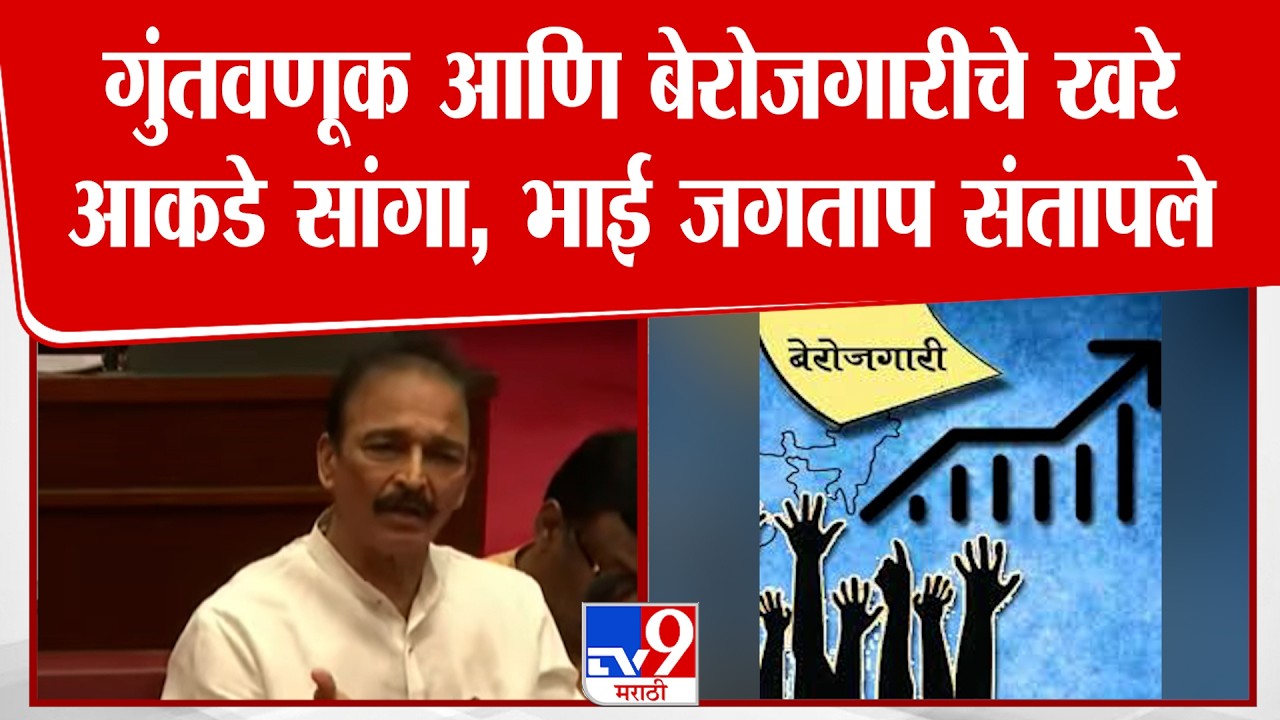 Bhai Jagtap On Unemployment  | गुंतवणूक आणि बेरोजगारीचे खरे आकडे सांगा, भाई जगताप संतापले
