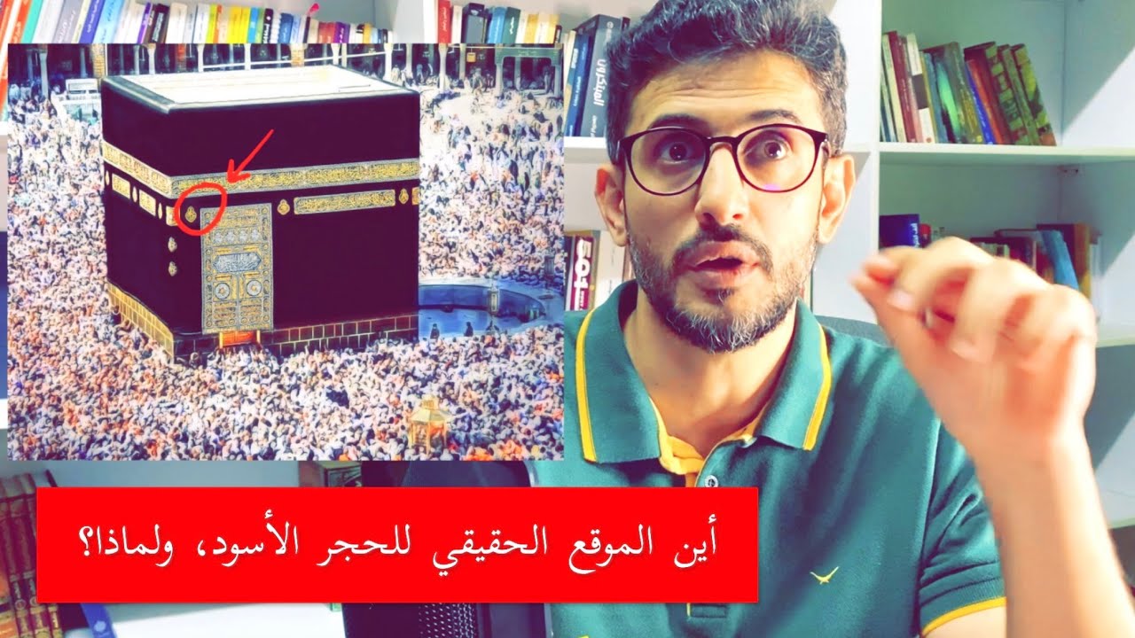 ما سر وجود الحجر الأسود بالشرق؟
