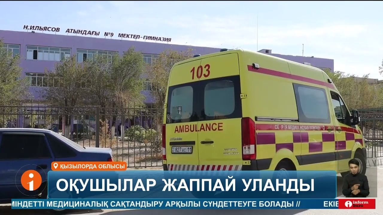 Қызылорда қаласында тағы бір мектептің оқушылары жаппай бұрыш баллонының өткір иісіне уланды