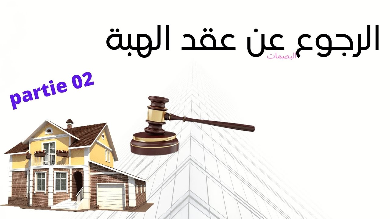 طريقة الرجوع عن عقد الهبة