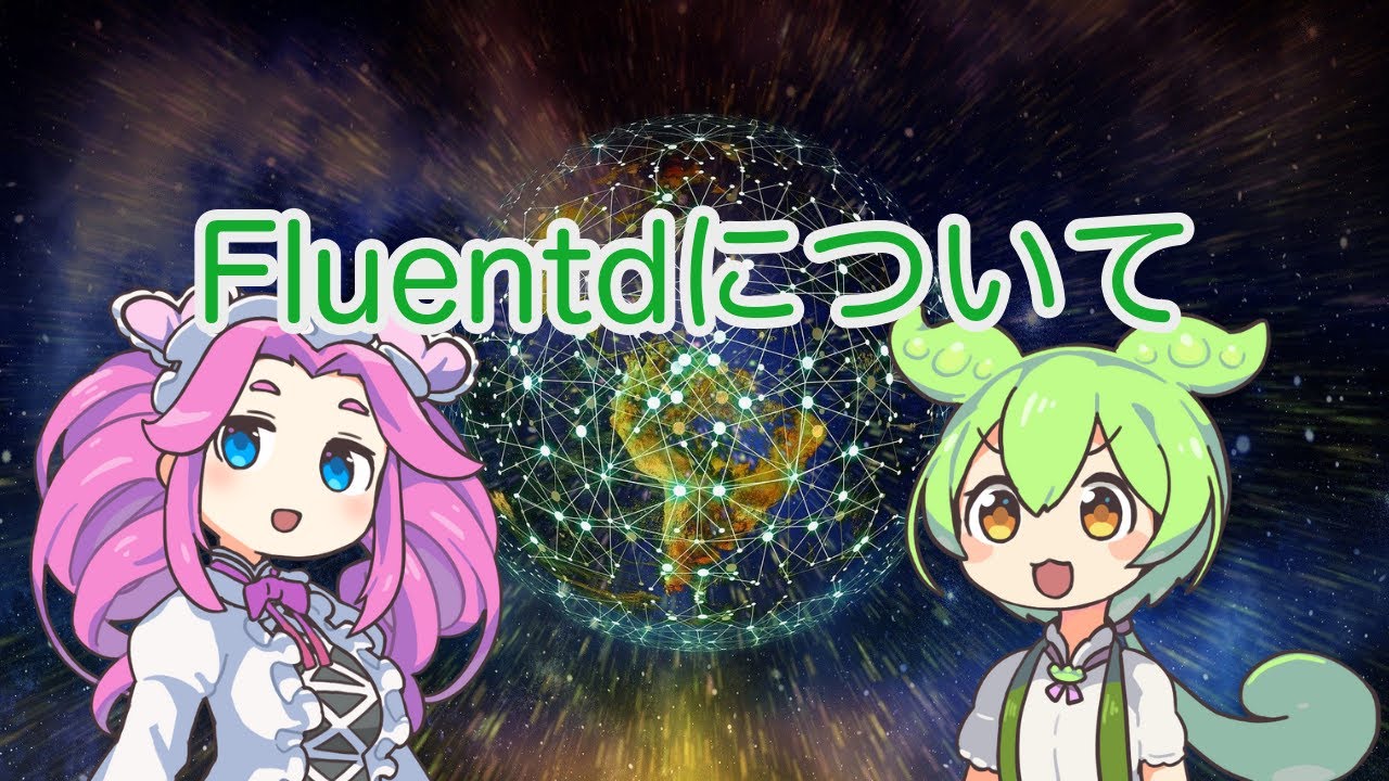 【ずんだもん解説】Fluentdについて