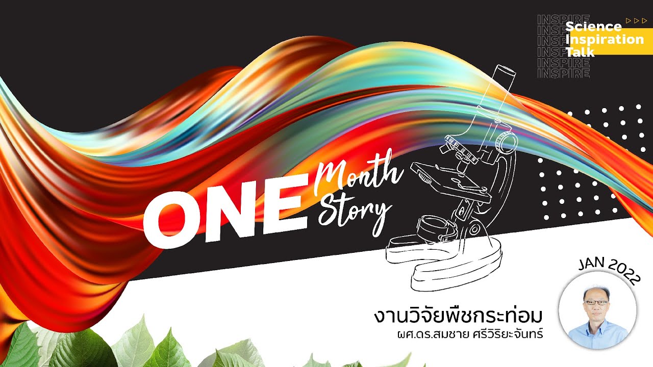 One Month One Story EP.1 กับงานวิจัยพืชกระท่อม คณะวิทยาศาสตร์ ม.อ.