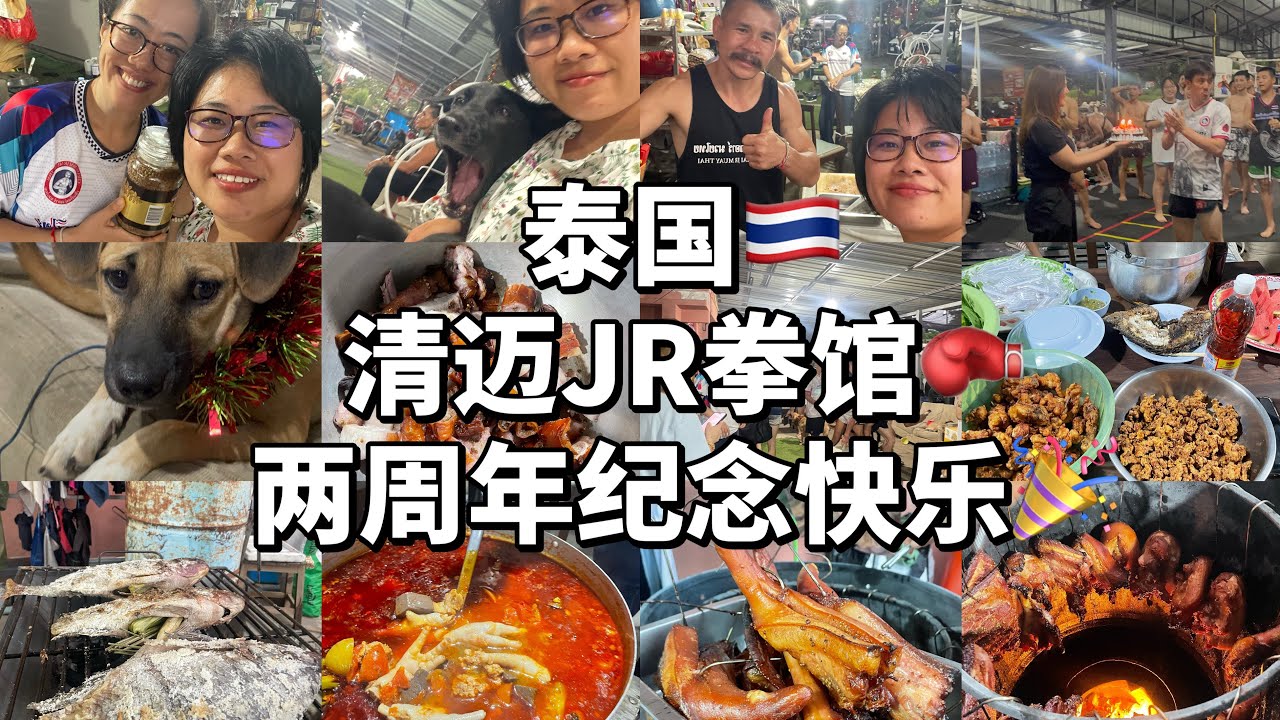 Chiangmai JR muaythai 🥊2nd Anniversary Celebration，清迈拳馆2周年庆祝活动，来和我一起参加吧