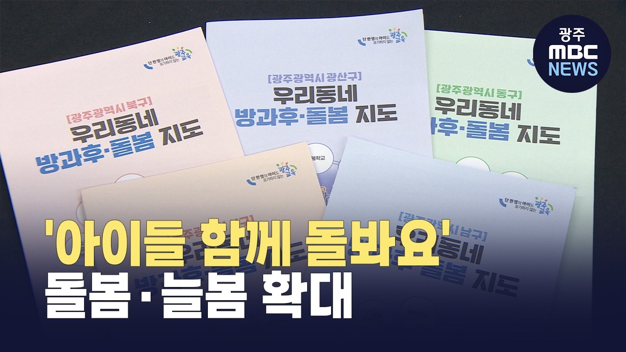 '아이들 함께 돌봐요' 돌봄*늘봄 확대(뉴스투데이 2026.03.05 광주MBC)