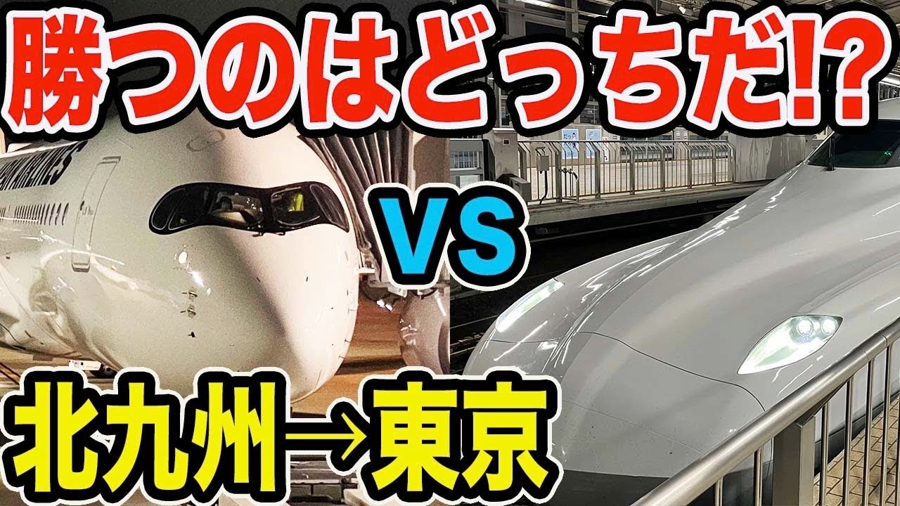 【飛行機VS新幹線】北九州→東京の移動で一番早く着くのはどっち！？？【JAL・JGC・北九州空港・羽田空港・東海道・山陽新幹線・N700S】