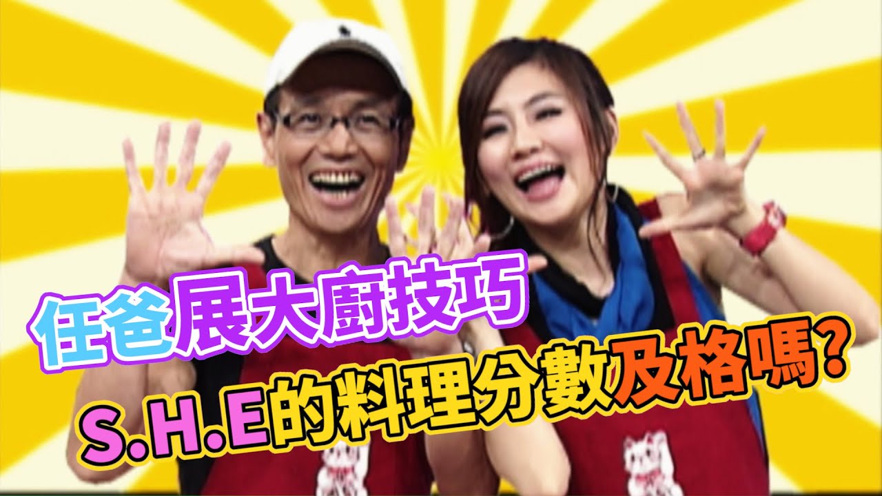 任爸展大廚技巧！S.H.E的料理分數及格嗎？｜哈林國民學校(2007)