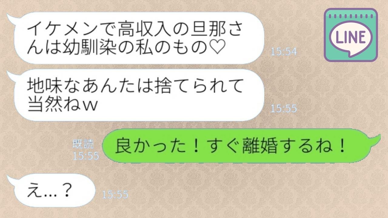幼馴染から突然の略奪宣言「イケメンで高収入の旦那さんもらっちゃった♡」私「良かった！すぐ離婚するね！」→速攻離婚届出して2人の前から消えた結果www