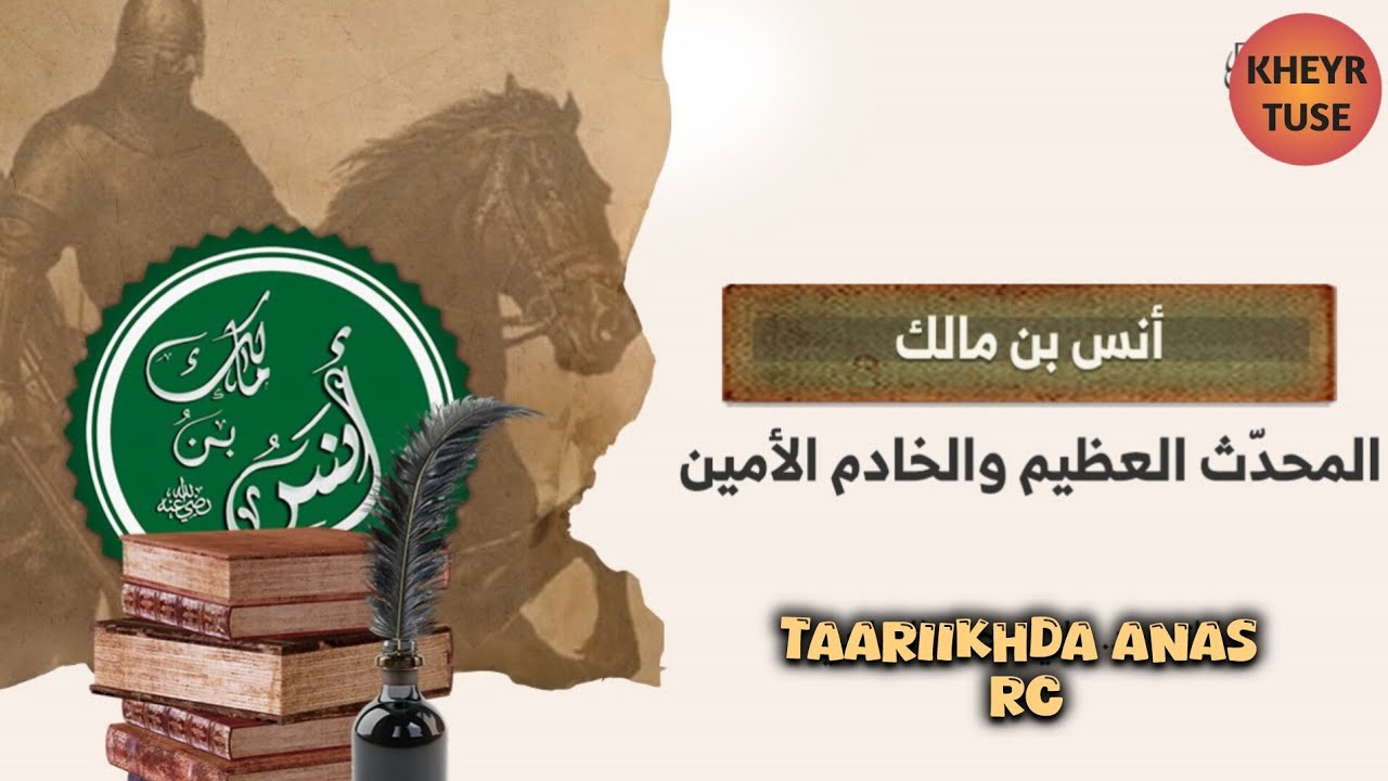 Taariikhda Anas Binu Maalik RC.