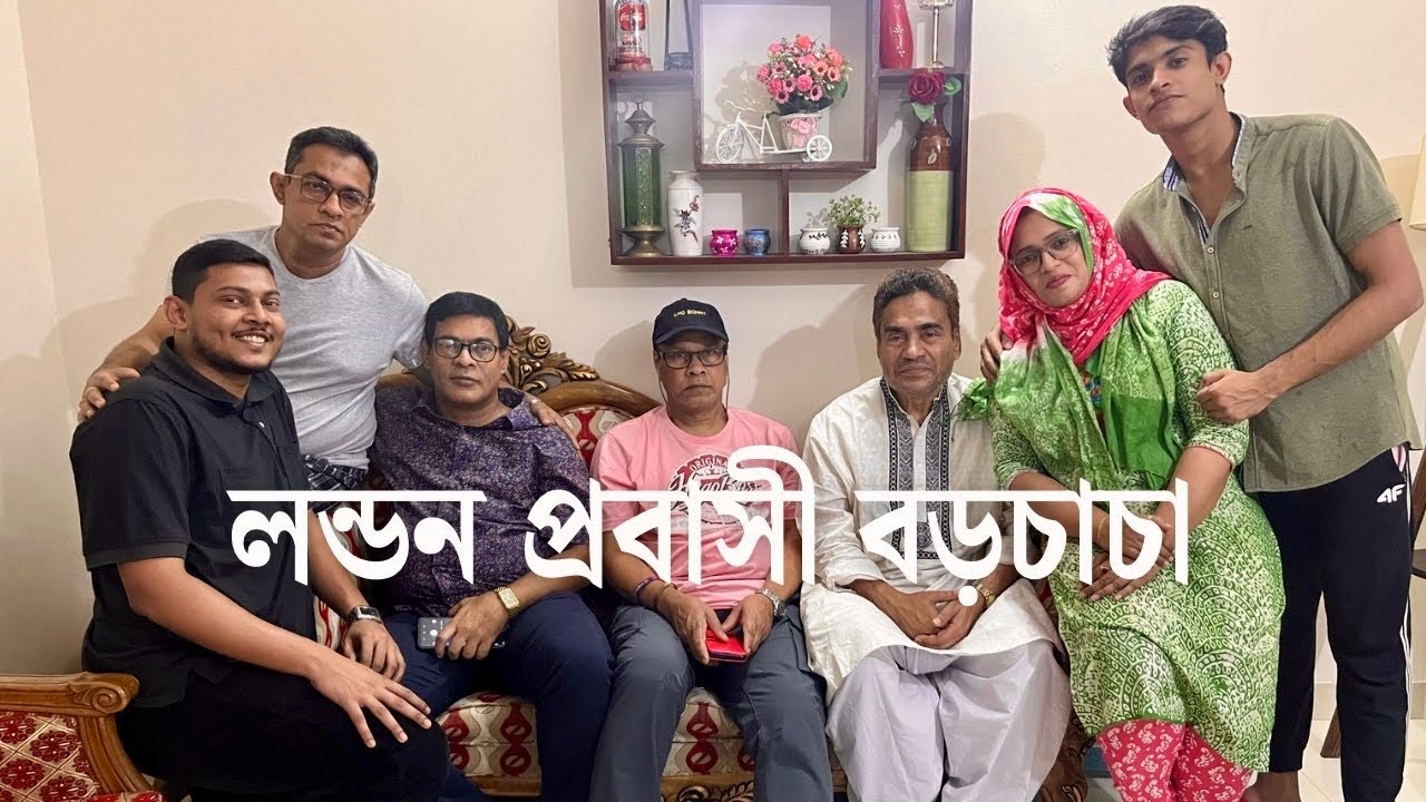 লন্ডন প্রবাসী চাচার দেশে ফেরার উপলক্ষে বাসায় চাচাদেরকে দাওয়াত || Family Vlog #familyvlog
