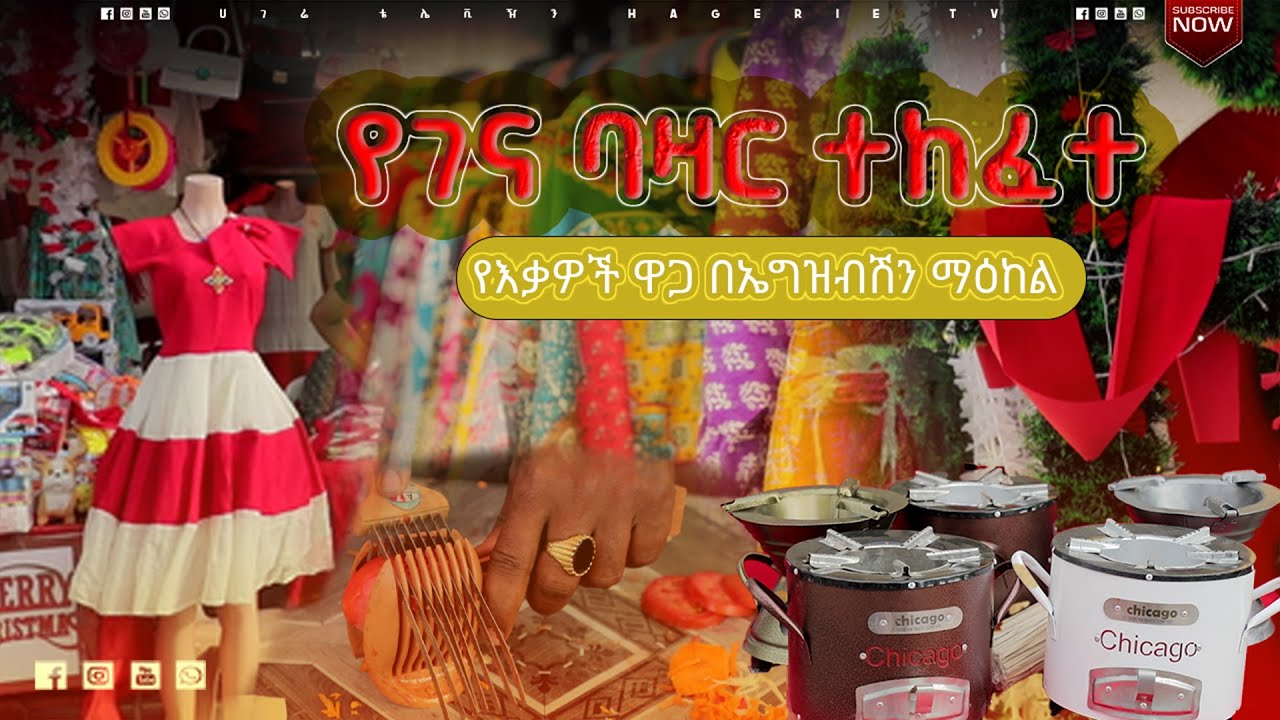 2018 የገና ባዛር በኤግዝብሽን ማዕከል  | ሀገሬ ቴቪ