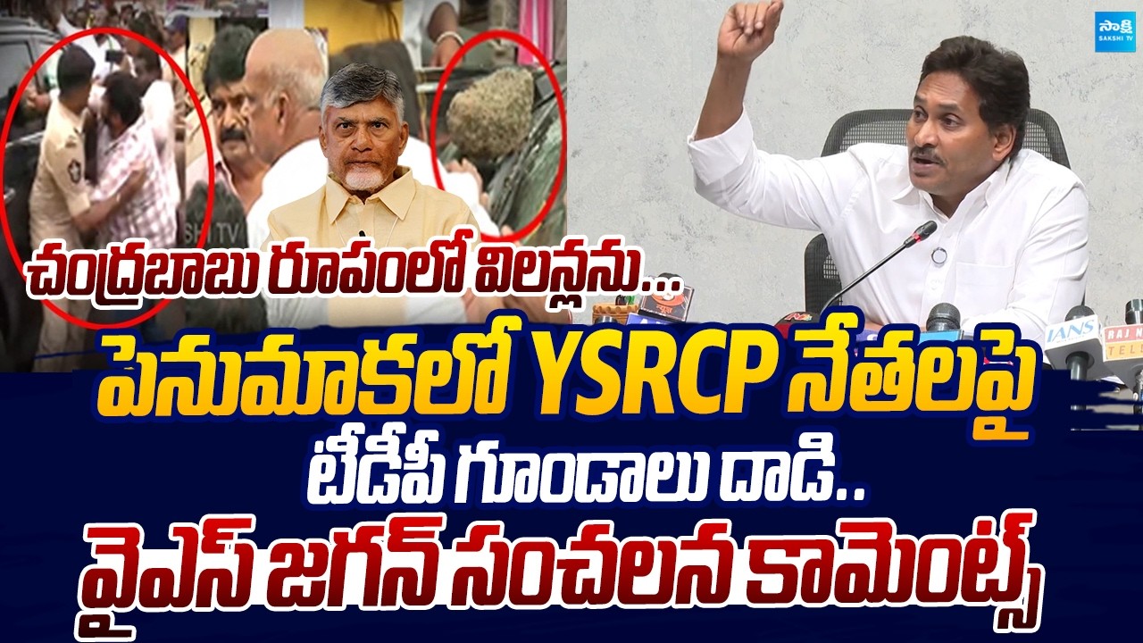 YS Jagan Fires On Chandrababu Over Penumaka TDP Goons Attack YSRCP Leaders |@SakshiTVLIVE