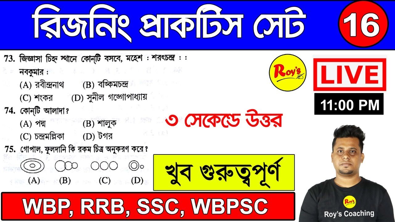 রিজনিং মক টেস্ট - 16 | GI Live Mock Test || GI in Bengali || Reasoning in Bengali || Roy's Coaching