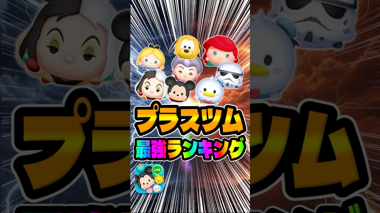 最新版プラスツム最強ランキング！メダル稼ぎ！#ツムツム