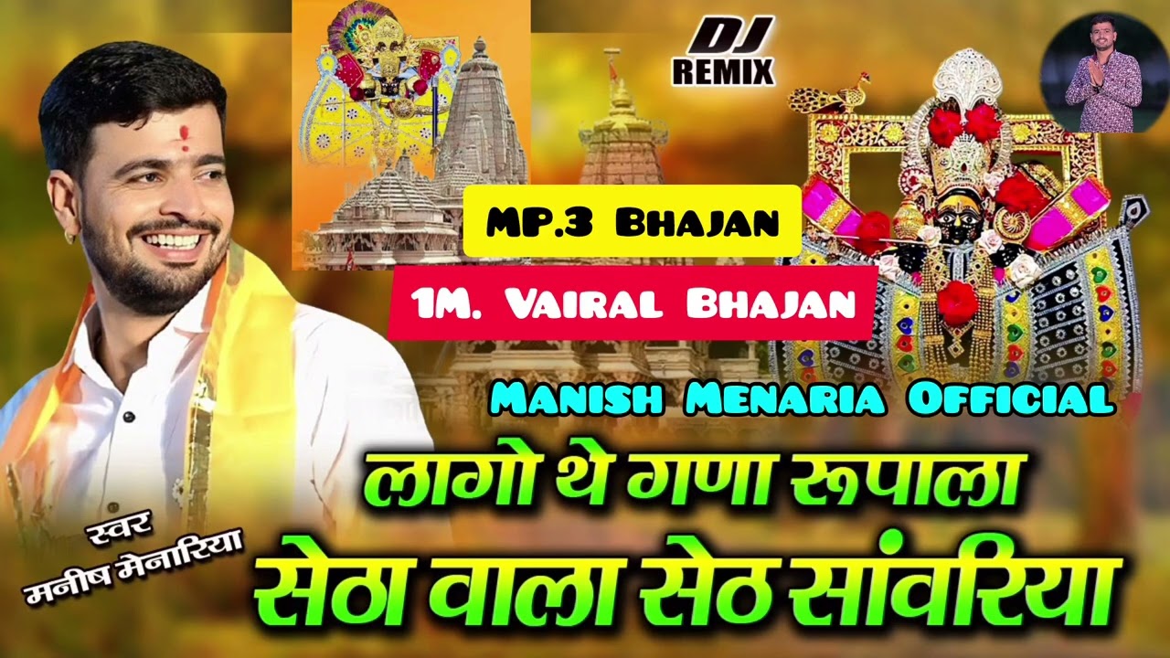 लागो गना थे रूपला मंडफिया वाला सांवरिया #सांवरिया #singerManishmenaria #krishnabhajan #मनीषमेनारिया 