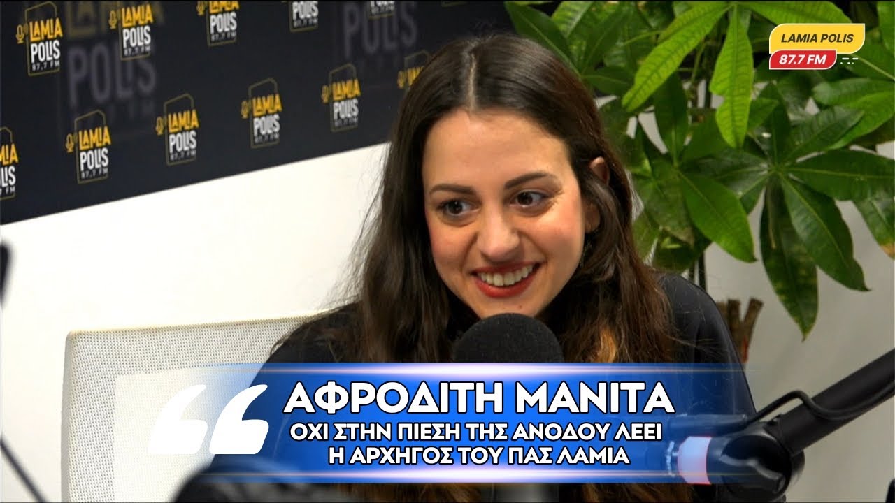 Ξεκάθαρη η αρχηγός του ΠΑΣ Λαμία, Αφροδίτη Μανίτα: Προτεραιότητα τα κορίτσια, όχι η άνοδος