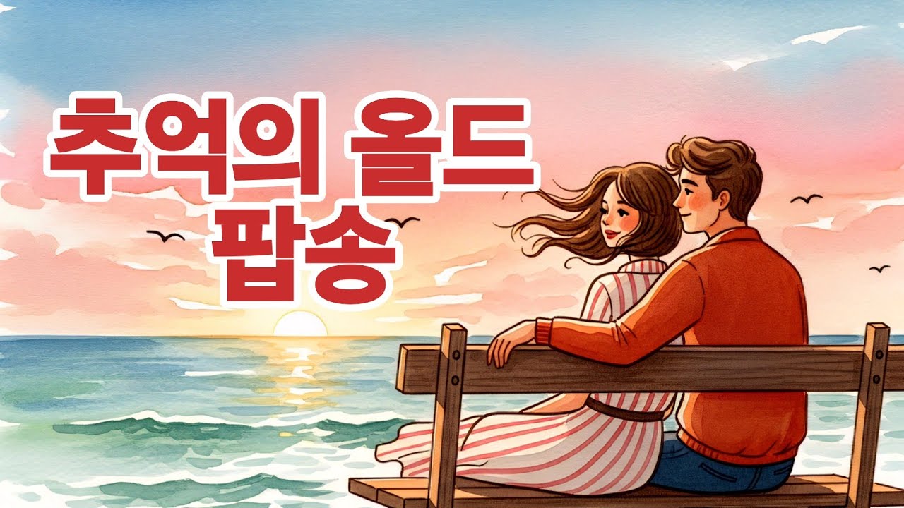 추억의 올드 팝송(Suspicion/Terry Stafford 외 2곡)